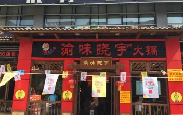 渝味晓宇火锅