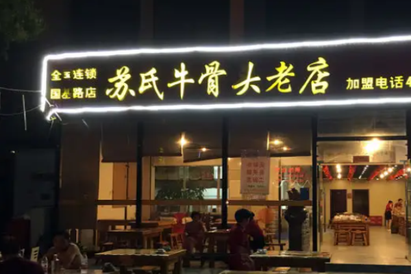 苏氏牛骨头老店