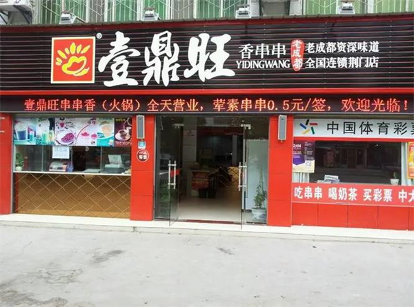 壹鼎旺冷锅串串香