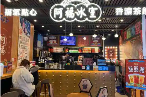 阿福冰室
