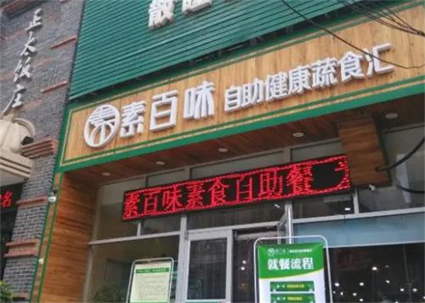 素百味素食店