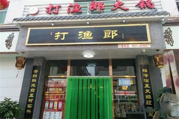 打渔郎火锅
