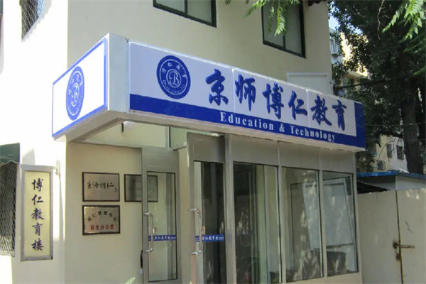 京师博仁教育加盟