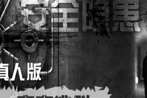 龙门真人密室逃脱加盟