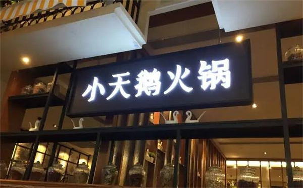 小天鹅火锅