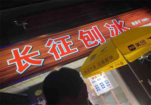 长征刨冰
