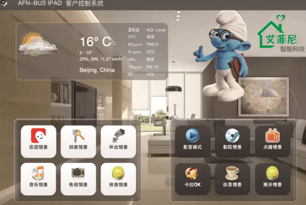 艾菲尼智能家居