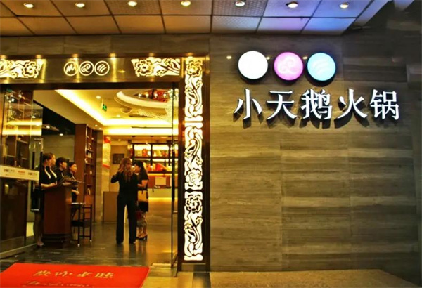 小天鹅火锅