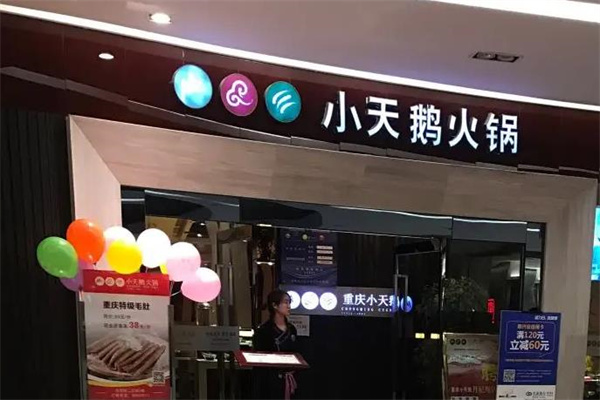 重庆小天鹅火锅