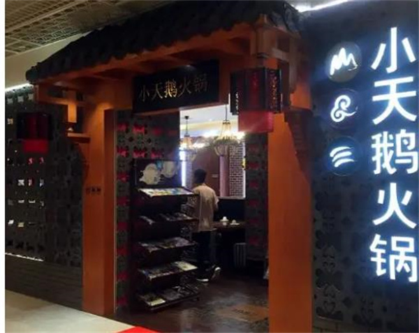 小天鹅火锅