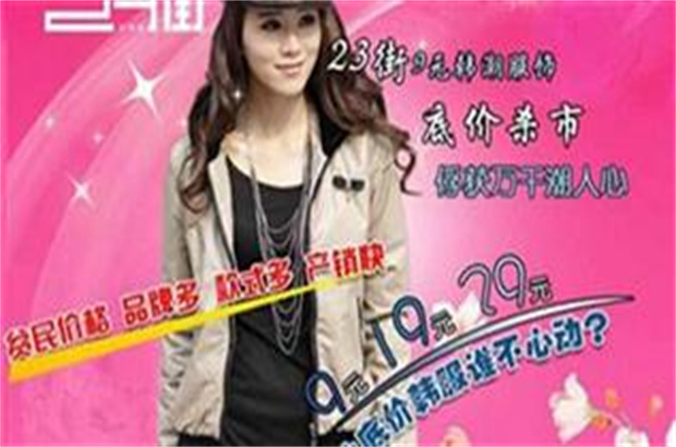 23街女装