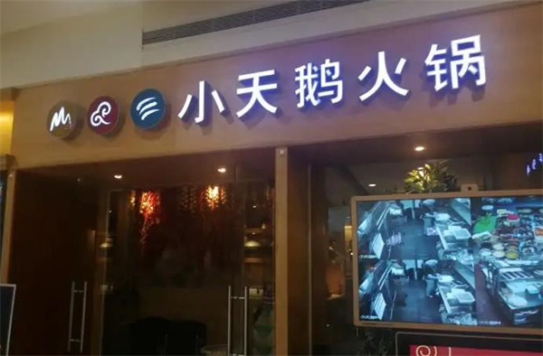 重庆小天鹅火锅