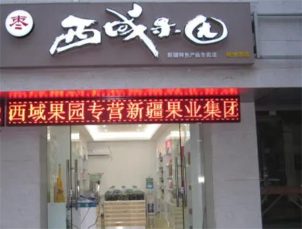 西域果园