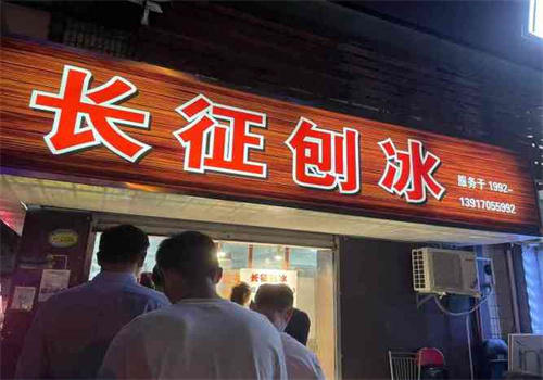 长征刨冰