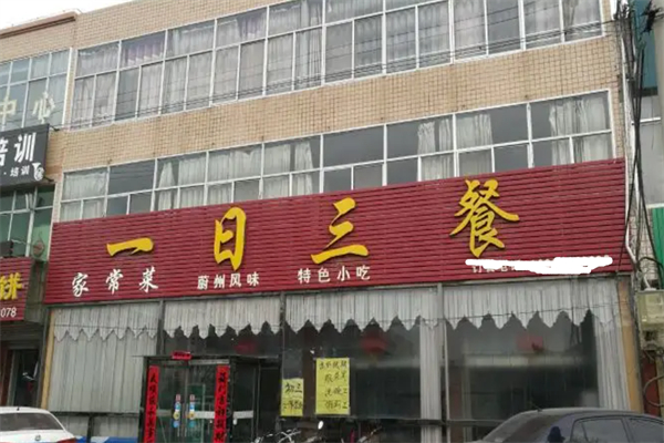 一日三餐快餐店