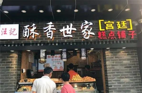 酥香世家宫廷糕点