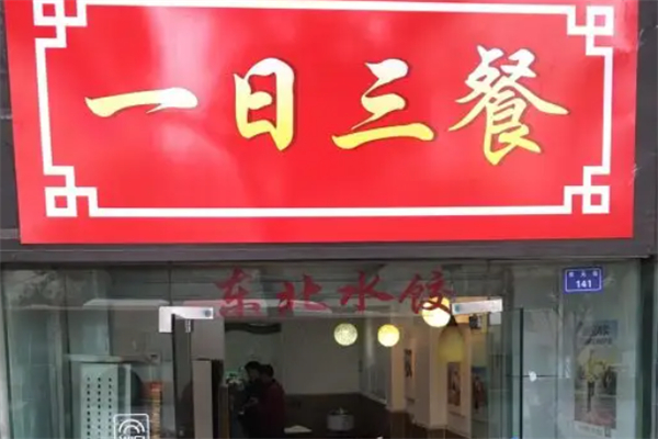 一日三餐快餐店