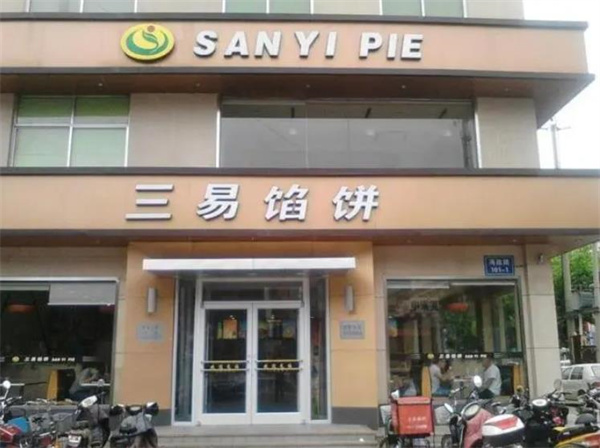 三易馅饼
