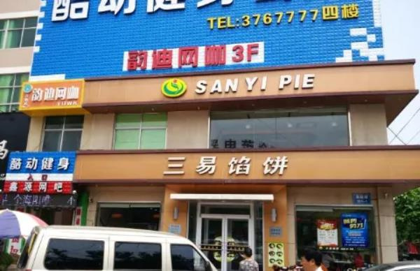 三易馅饼