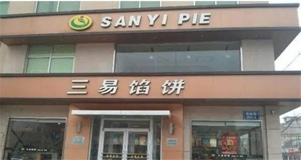 三易馅饼