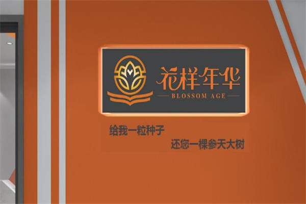 花样年华教育小镇