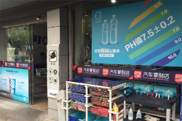 时享驿站汽车便利店