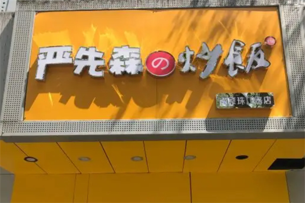 严先森的炒饭