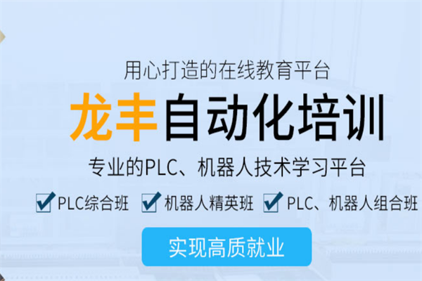 龙丰自动化培训