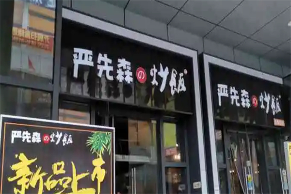 严先森的炒饭