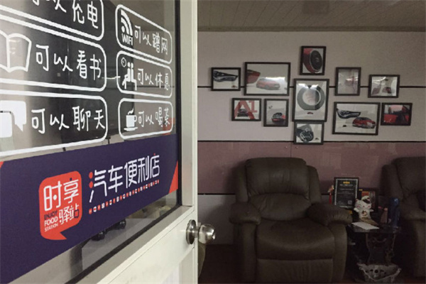 时享驿站汽车便利店