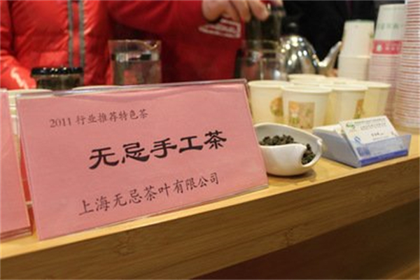 无忌茶叶