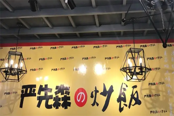 严先森的炒饭