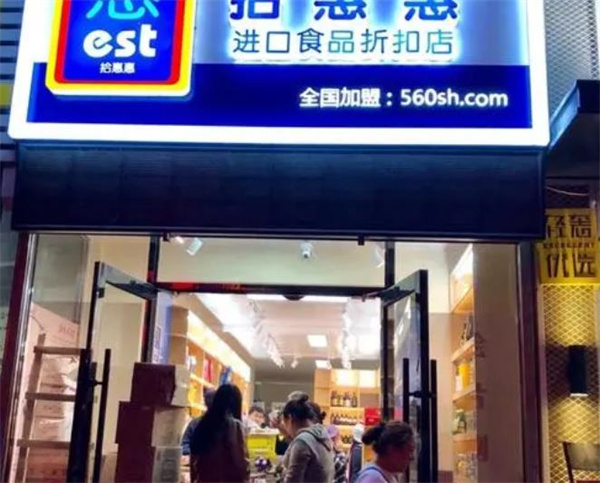 拾惠惠进口食品