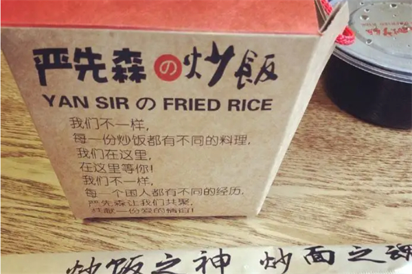 严先森的炒饭