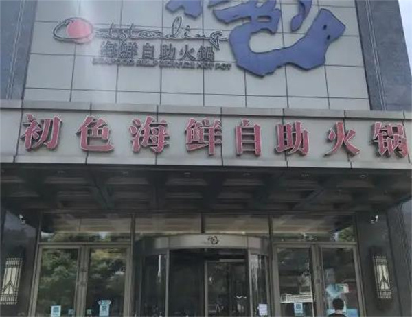 初色自助海鲜