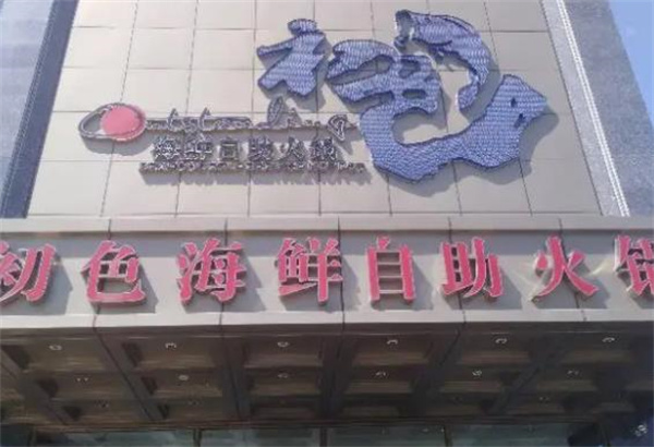 初色自助海鲜