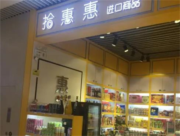 拾惠惠进口食品