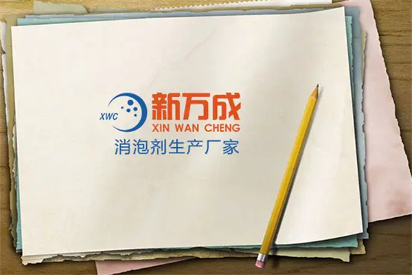 新万成消泡剂加盟