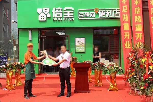 倍全互联网便利店加盟