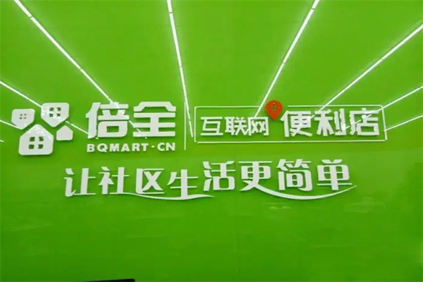 倍全互联网便利店加盟
