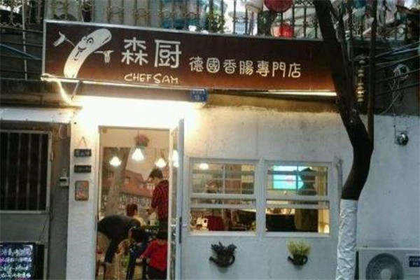 森厨德国香肠专门加盟