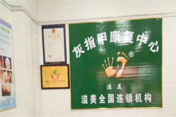 溢美灰指甲加盟