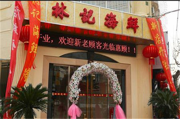林记小龙虾海鲜砂锅粥烧烤
