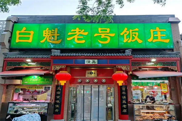 白魁老号饭庄