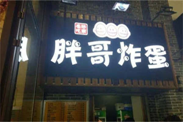 胖哥炸蛋加盟
