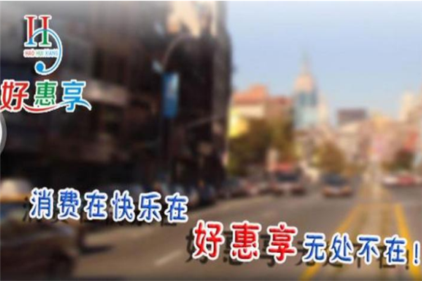 好惠享