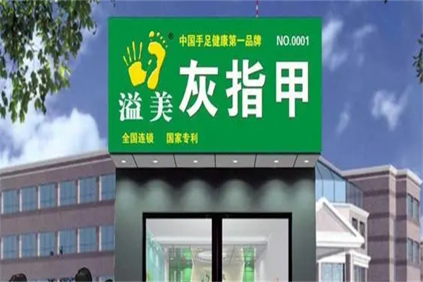 溢美灰指甲加盟
