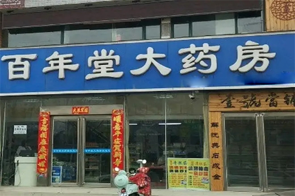 百年堂大药房加盟