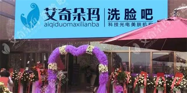 艾奇朵玛洗脸吧