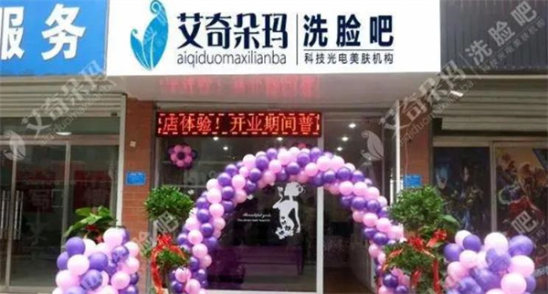 艾奇朵玛洗脸吧